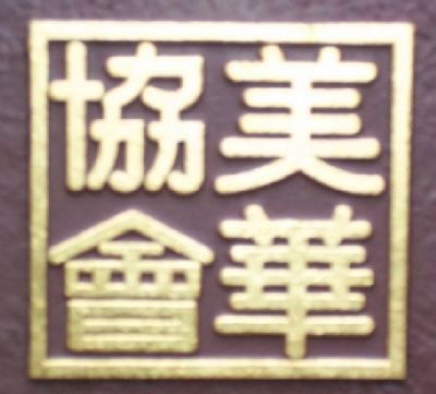 Chinese Characters on the Asians in the American Civil War Marker image. Click for full size.