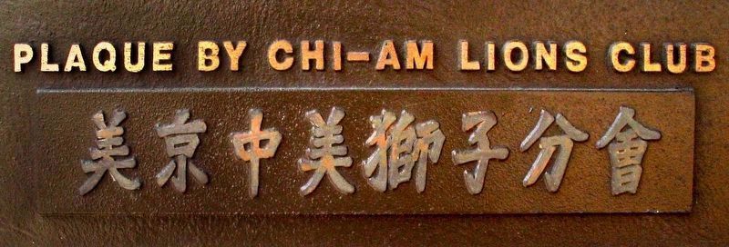 Plaque by Chi-Am Lions Club<br>美京中美獅子分會 image. Click for full size.