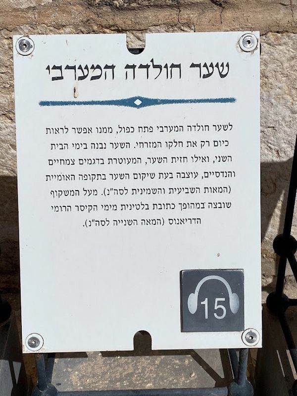 The Western Huldah Gate Marker image. Click for full size.