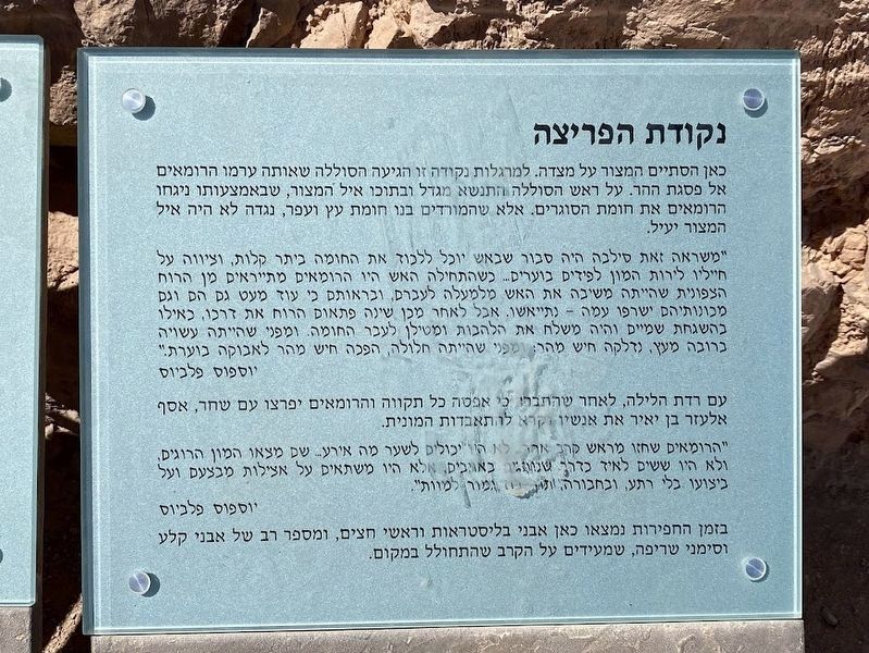 The Breaching Point Marker in Hebrew. Click for full size. The Breaching Point Marker in Hebrew image. Click for full size.