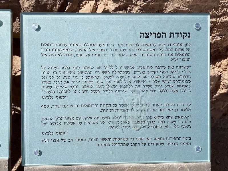 The Breaching Point Marker in Hebrew image. Click for full size.