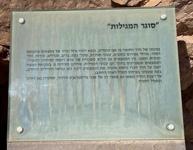 The "Casemate of the Scrolls" Marker in Hebrew image. Click for full size.