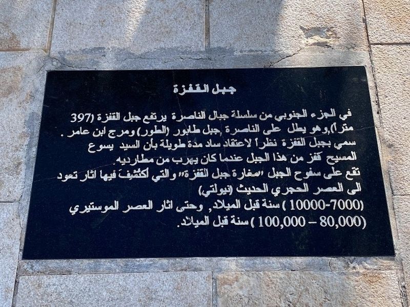 Mount of Precipice Marker (Arabic). Click for full size. Mount of Precipice Marker (Arabic) image. Click for full size.