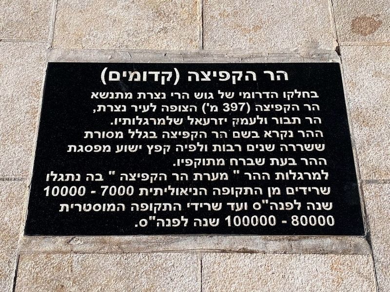 Mount of Precipice Marker (Hebrew) image. Click for full size.