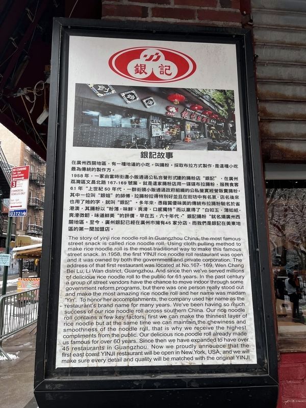 銀記故事 / The Story of Yinji Rice Noodle Roll Marker image. Click for full size.