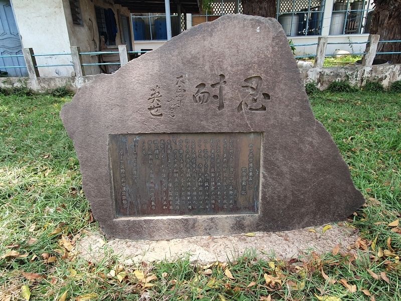 Dr. Hideyo Noguchi and Memorial Garden Tablet in Japanese image. Click for full size.