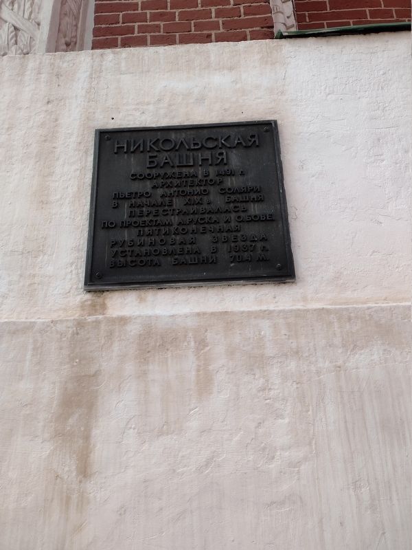 Nikolskaya (St Nicholas') Tower Marker. Click for full size. Nikolskaya (St Nicholas') Tower Marker image. Click for full size.