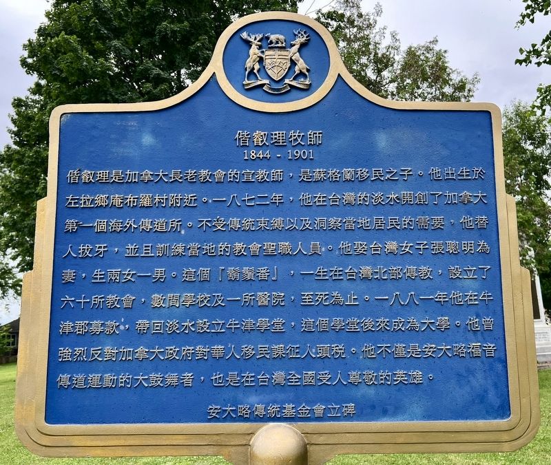 Reverend George Leslie Mackay marker (Chinese) image. Click for full size.