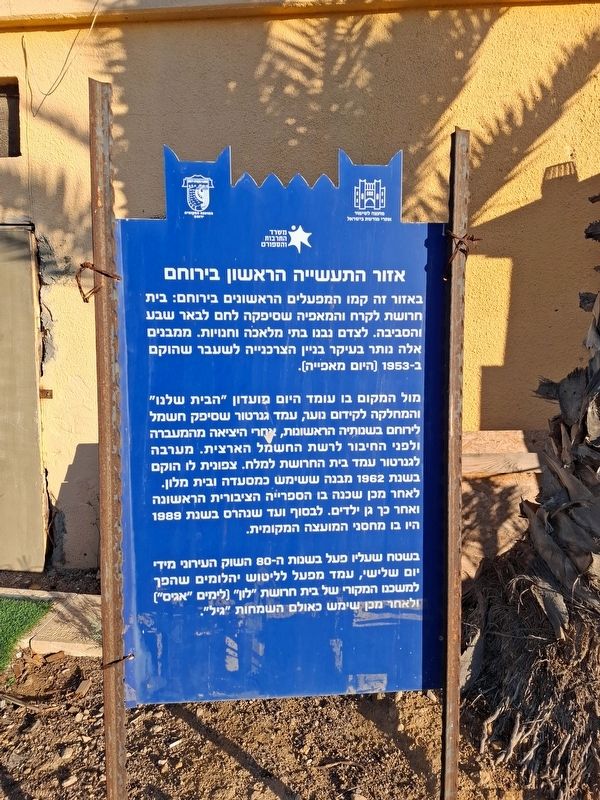 The first industrial zone in Yeruham Marker. Click for full size. The first industrial zone in Yeruham Marker image. Click for full size.