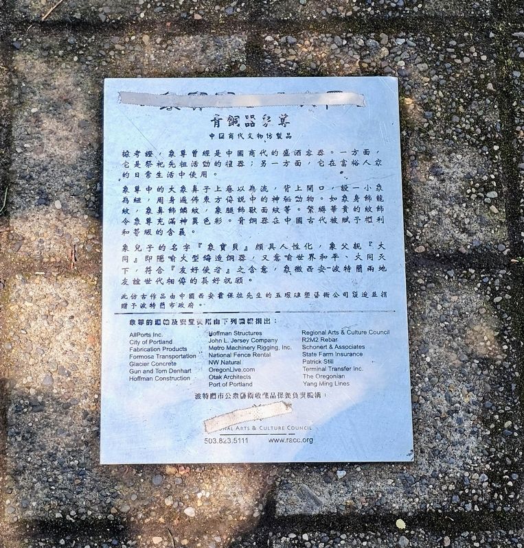 青銅品象尊 side of marker. Click for full size. 青銅品象尊 side of marker image. Click for full size.